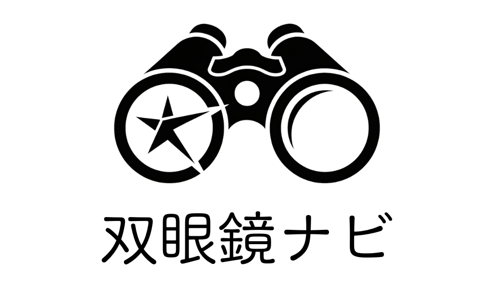 双眼鏡ナビ
