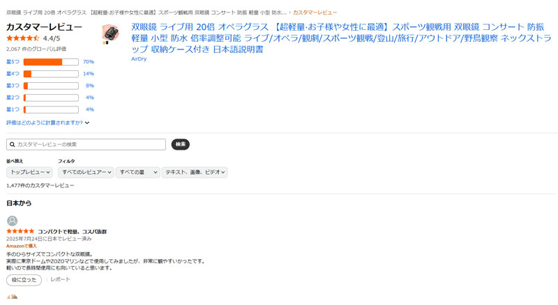 airdry双眼鏡の実際の口コミからわかるメリットと注意点
