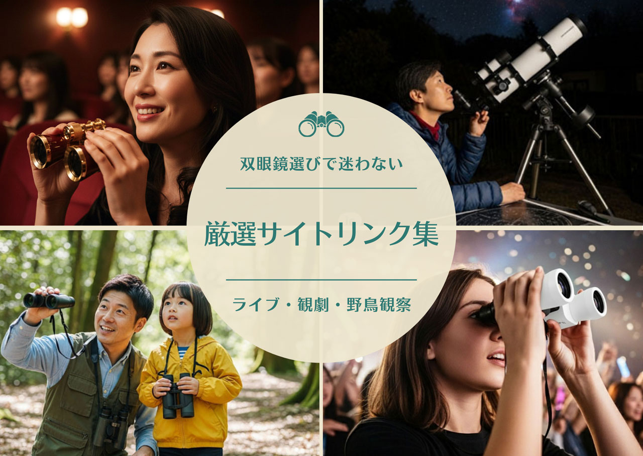 【保存版】双眼鏡選びで迷わない！ライブ・観劇・野鳥観察で役立つ厳選サイト12選