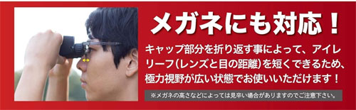 コンサートのために本気で作られた双眼鏡・12倍モデルをメガネ利用者が快適に使うための工夫